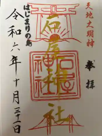 石屋神社の御朱印 2024年10月