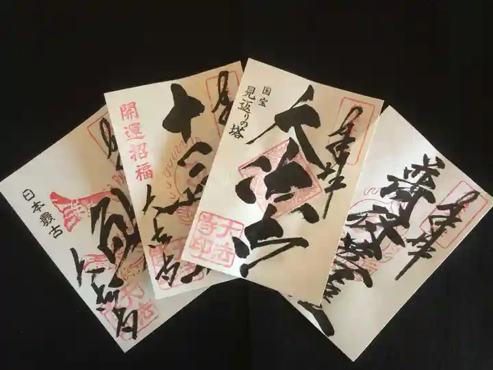 国宝 大法寺の御朱印