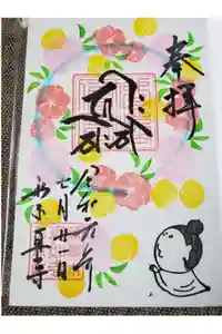 真如寺の御朱印