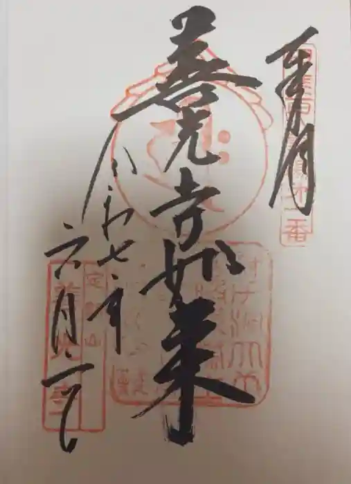 甲斐善光寺の御朱印