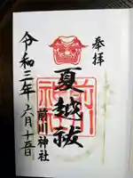 前川神社の御朱印
