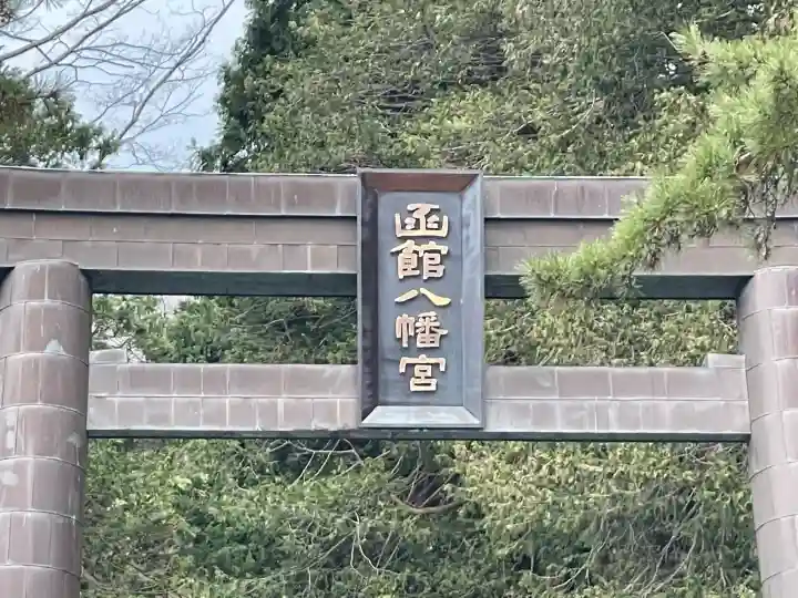 函館八幡宮の{uncategorized: "未分類", other: "その他", undefined: "問題あり", building: "その他建物", grave: "お墓", sacred_gate: "鳥居", guardian: "狛犬", statue: "像", buddha: "仏像", history: "歴史", nature: "自然", garden: "庭園", animal: "動物", pagoda: "塔", temizu: "手水舎", mountain_gate: "山門・神門", sanctuary: "本殿・本堂", subordinate: "末社・摂社", art: "芸術", scenery: "景色", jizo: "地蔵", ema: "絵馬", goshuin: "御朱印", omikuji: "おみくじ", items: "授与品その他", amulet: "お守り", goshuincho: "御朱印帳", eats: "食事", festival: "お祭り", votive_dance: "神楽", shichigosan: "七五三参", wedding: "結婚式", experience: "体験その他", initially: "初詣", around: "周辺", anti_infection: "感染症対策"}