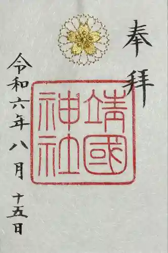 靖國神社(東京都)