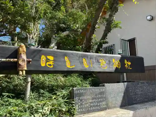 ほしいも神社(茨城県)