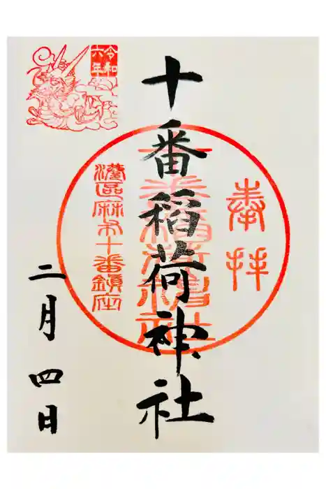 十番稲荷神社の御朱印