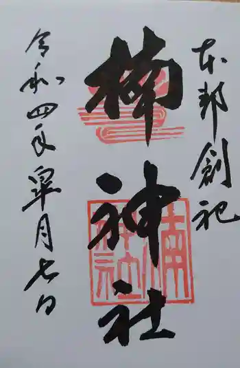 楠神社の御朱印 2022年05月