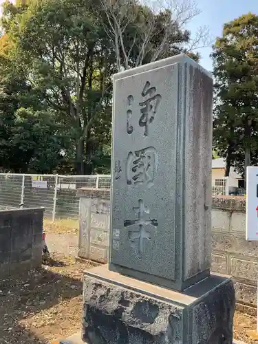 浄国寺のその他建物