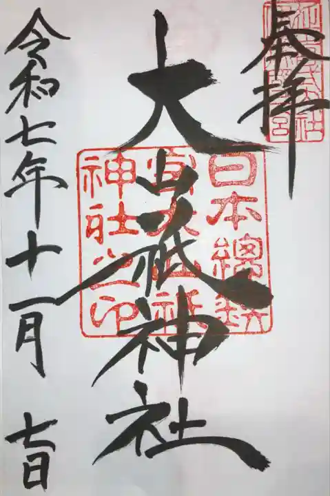 大山祇神社(愛媛県)