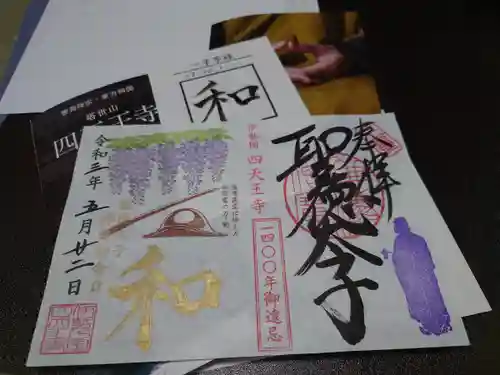 伊勢の国 四天王寺の授与品その他