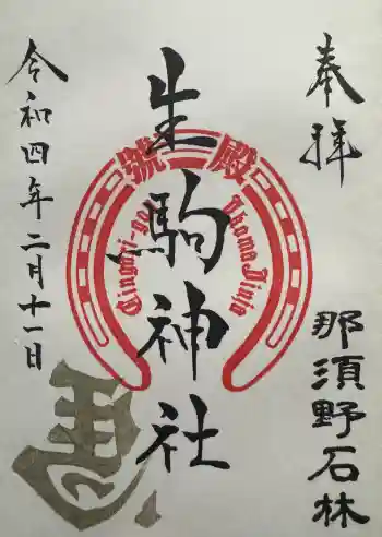 生駒神社(乃木神社境内社)の御朱印 2022年02月