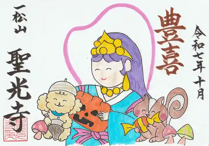 聖光寺の御朱印