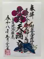 相馬中村神社の御朱印