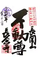長念寺の御朱印