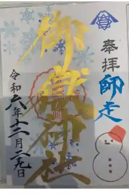 横浜御嶽神社ー月替わり御朱印（令和六年十二月）