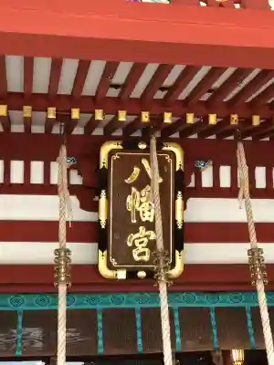 盛岡八幡宮(岩手県)