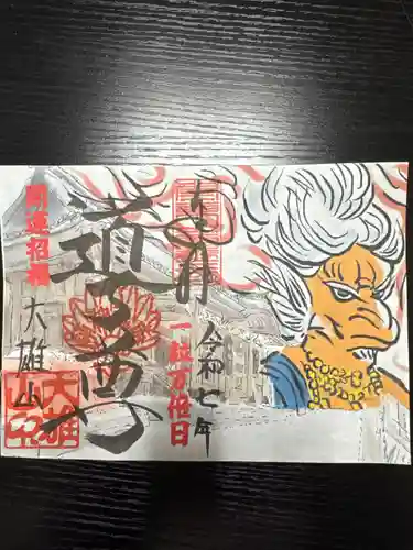 最乗寺（道了尊）の御朱印