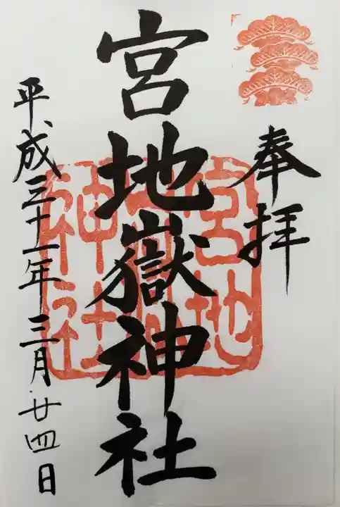 新北神社の御朱印