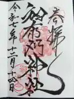 和布刈神社の御朱印