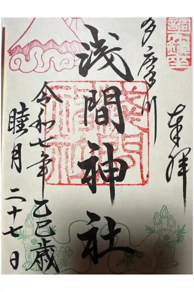 多摩川浅間神社の御朱印