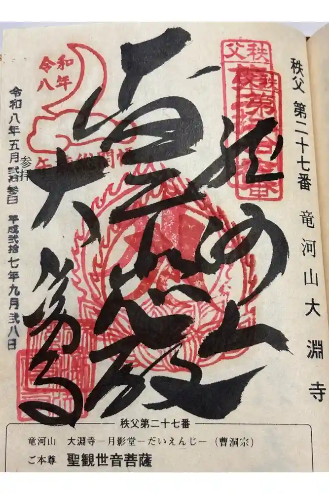 大渕寺の御朱印
