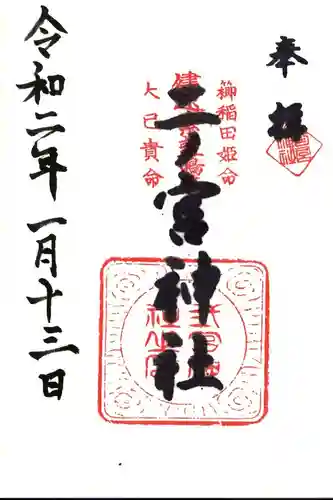 二ノ宮神社の御朱印