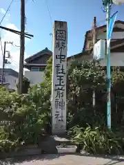 玉前神社の建物その他