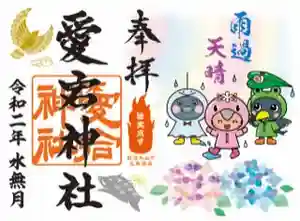 愛宕神社の御朱印 2020年06月01日(月)〜(2020年06月04日(木) 18時28分37秒投稿)
