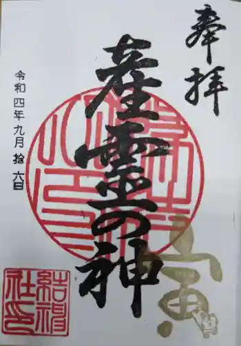 結神社の御朱印 2022年09月
