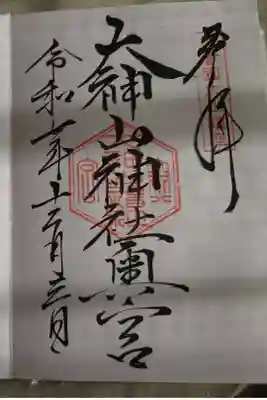 大神山神社奥宮直書きの御朱印です。