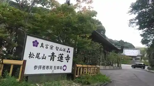 松尾山　青蓮寺の建物その他