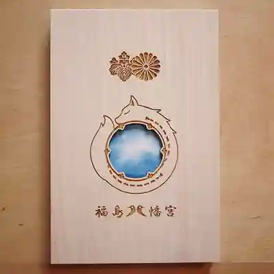 福島八幡宮の御朱印帳