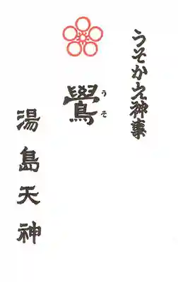 湯島天満宮(東京都)