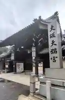 大阪天満宮(大阪府)