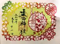 生田神社の御朱印