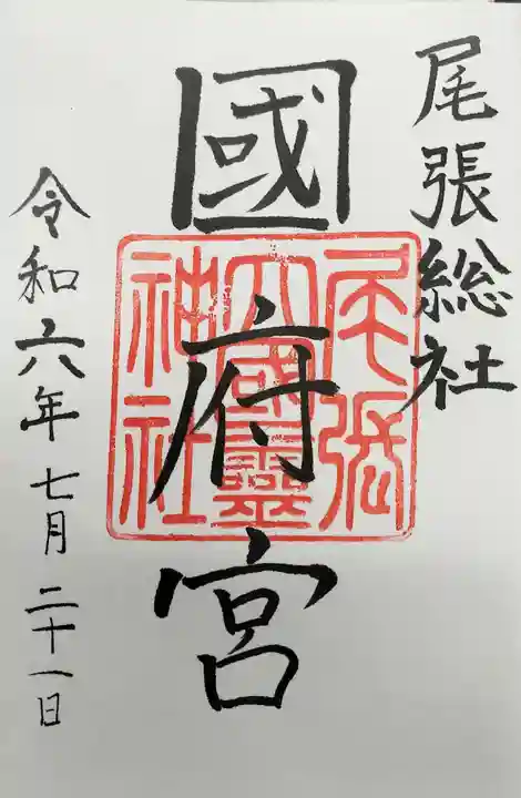 尾張大國霊神社(国府宮)の御朱印