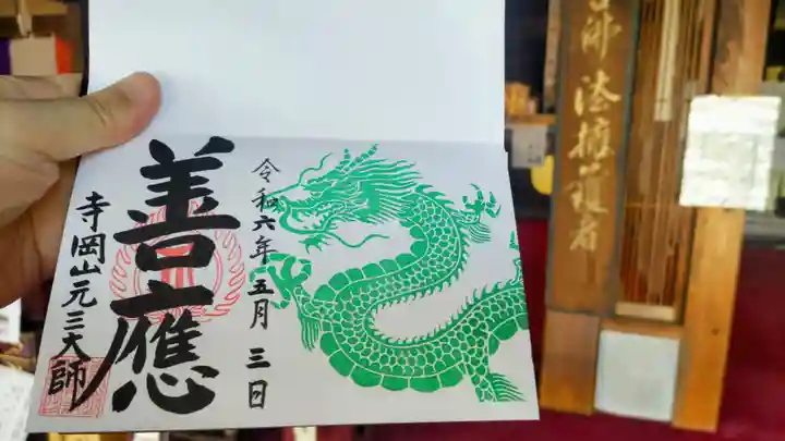 寺岡山元三大師の御朱印