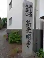 新光明寺(神奈川県)