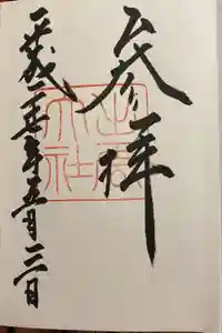 出雲大社の御朱印