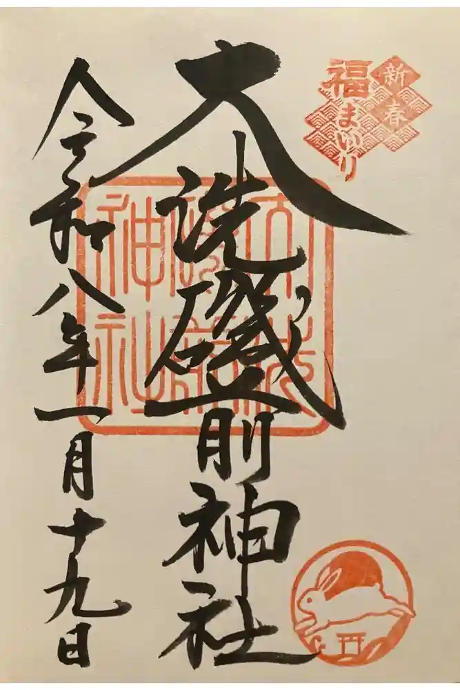 大洗磯前神社の御朱印