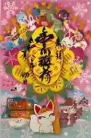 豊川閣 妙厳寺(愛知県)