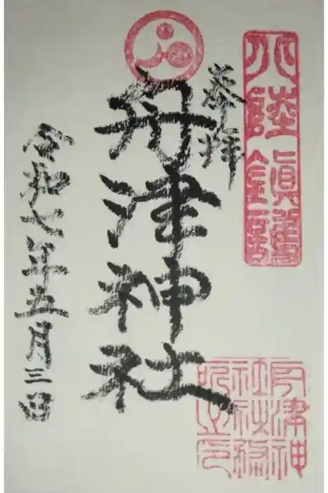 舟津神社の御朱印