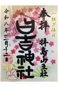 日吉神社の御朱印