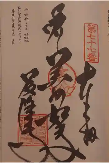 道隆寺の御朱印 2026年05月