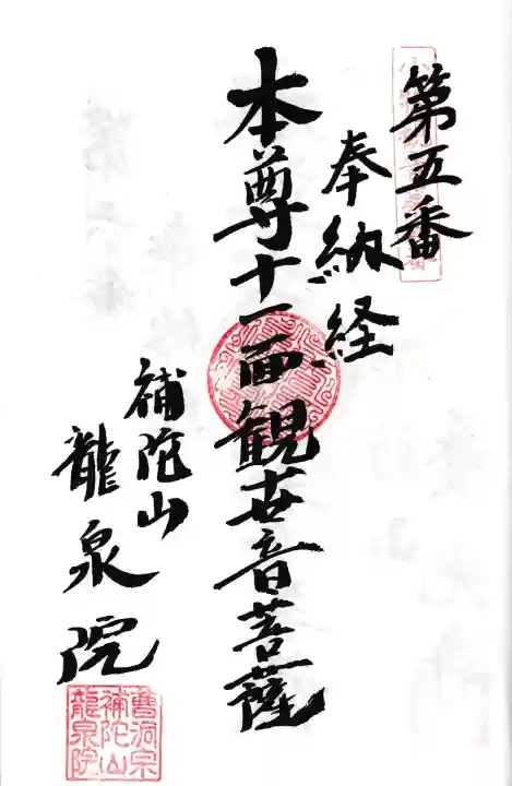 龍泉院(愛知県)