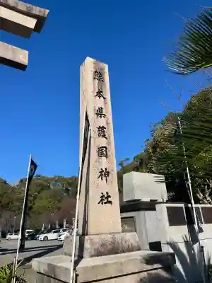 熊本縣護國神社(熊本県)