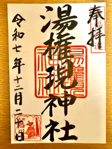 熱川湯権現(静岡県)