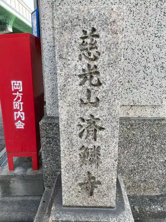 済鱗寺(兵庫県)