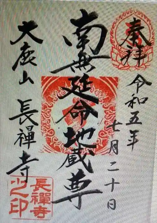 長禅寺(茨城県)