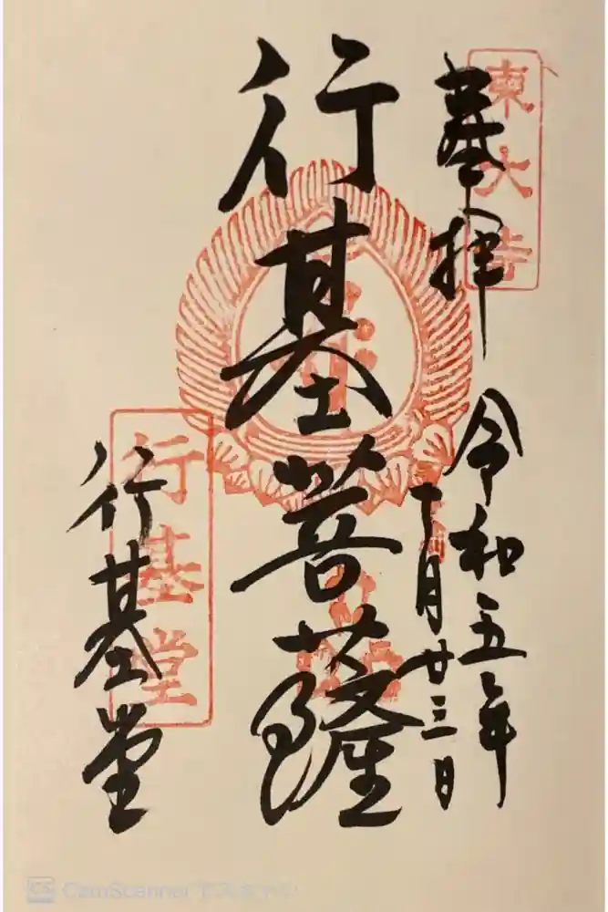 東大寺 行基堂の御朱印