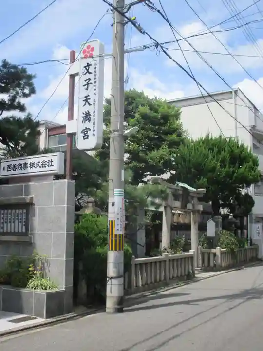文子天満宮(京都府)